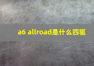 a6 allroad是什么四驱